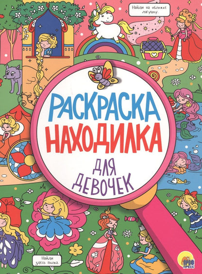 Обложка книги "Для девочек. Раскраска-находилка"