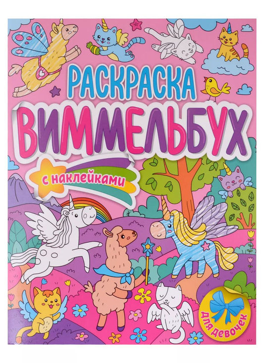 Обложка книги "Для девочек. Раскраска-виммельбух с наклейками"