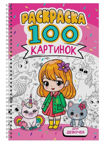 Обложка книги "Для девочек. Раскраска. 100 картинок"
