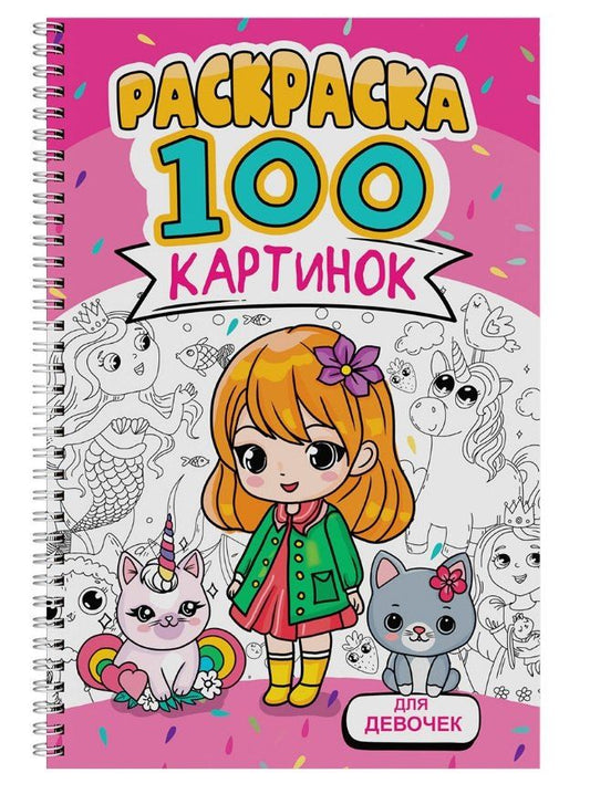 Обложка книги "Для девочек. Раскраска. 100 картинок"