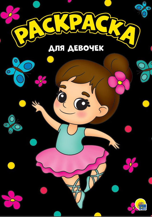Обложка книги "Для девочек. Раскраска"