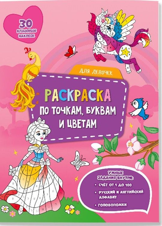 Обложка книги "Для девочек. Раскраска по точкам, буквам и цветам. 30 наклеек"