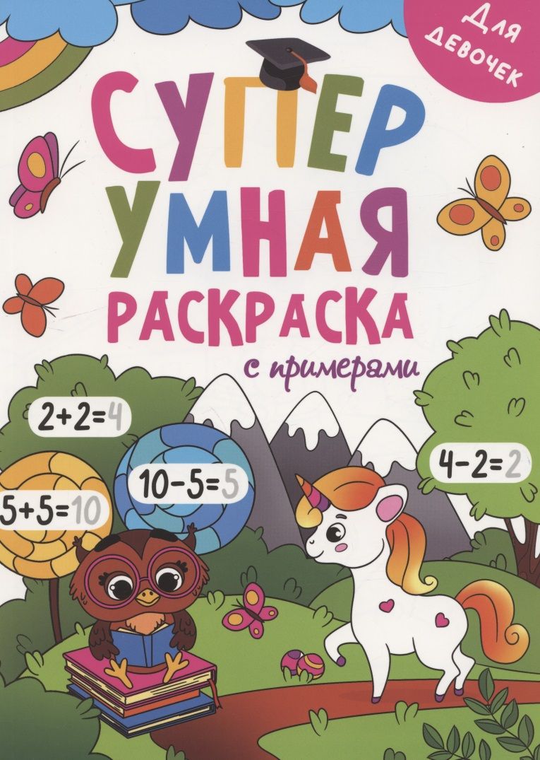 Обложка книги "Для девочек. Суперумная раскраска с примерами"