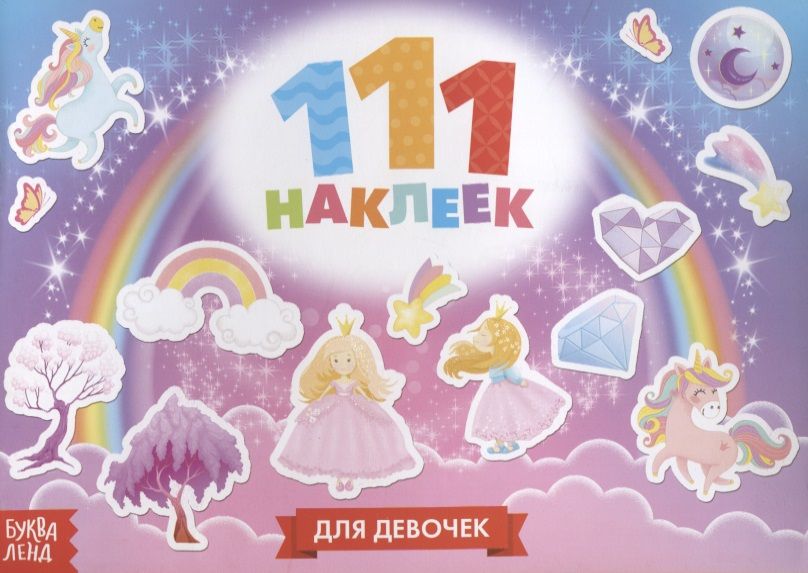 Обложка книги "Для девочек"
