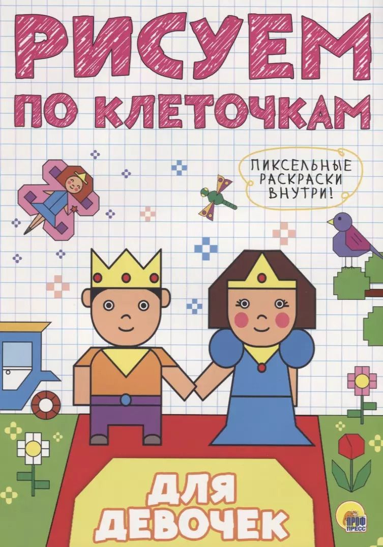 Обложка книги "Для девочек"