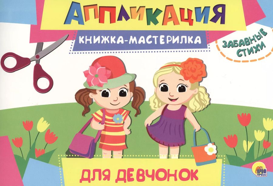 Обложка книги "Для девочек"