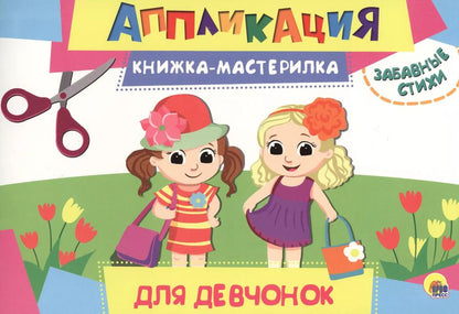 Обложка книги "Для девочек"
