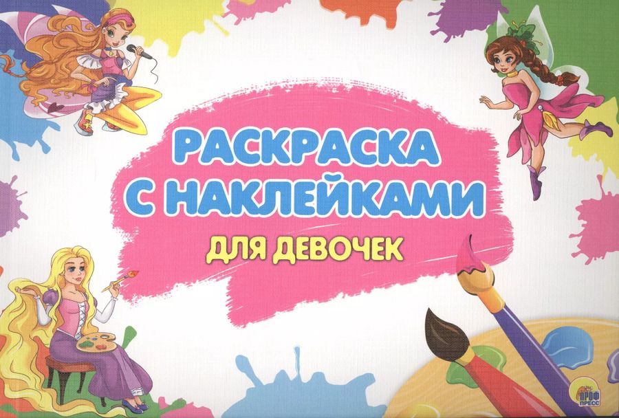 Обложка книги "Для девочек"