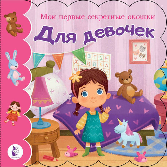 Обложка книги "Для девочек"