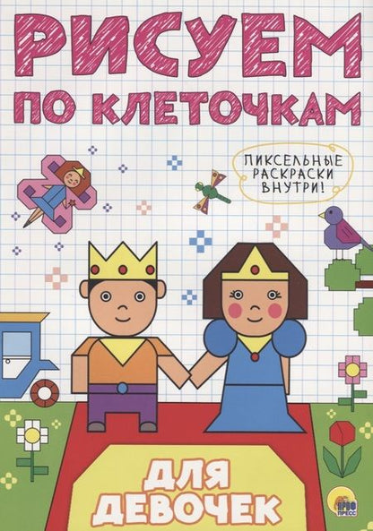 Фотография книги "Для девочек"