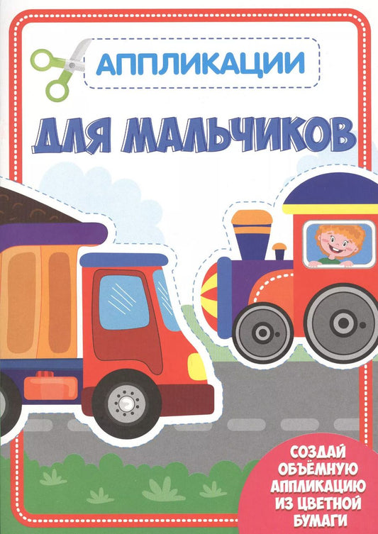 Обложка книги "Для мальчиков. Аппликации для малышей"