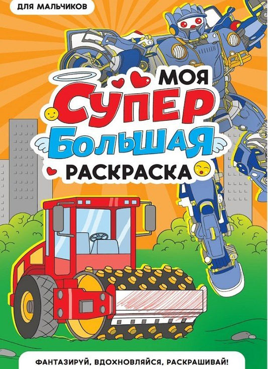 Обложка книги "Для мальчиков. Моя супербольшая раскраска"