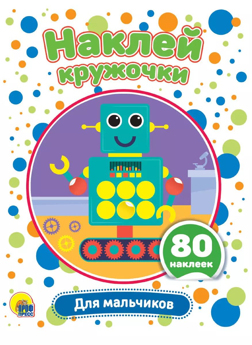 Обложка книги "Для мальчиков. Наклей кружочки. 80 наклеек"