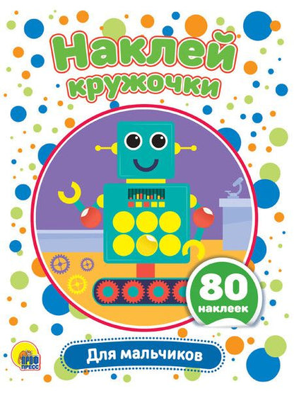 Фотография книги "Для мальчиков. Наклей кружочки. 80 наклеек"