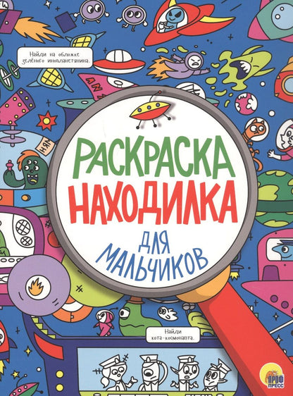 Обложка книги "Для мальчиков. Раскраска-находилка"