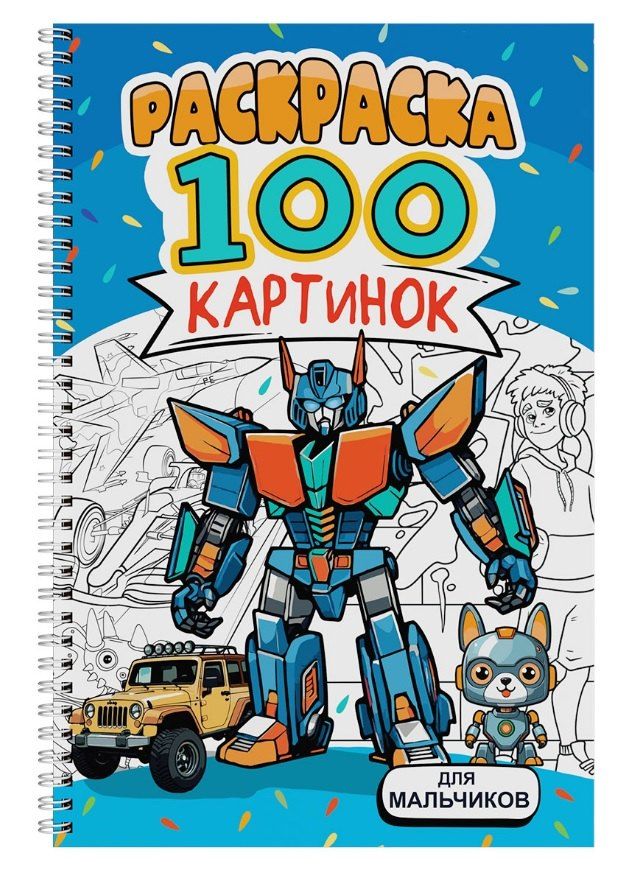 Обложка книги "Для мальчиков. Раскраска. 100 картинок"