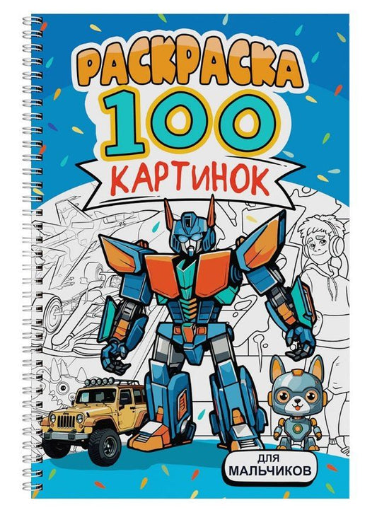 Обложка книги "Для мальчиков. Раскраска. 100 картинок"