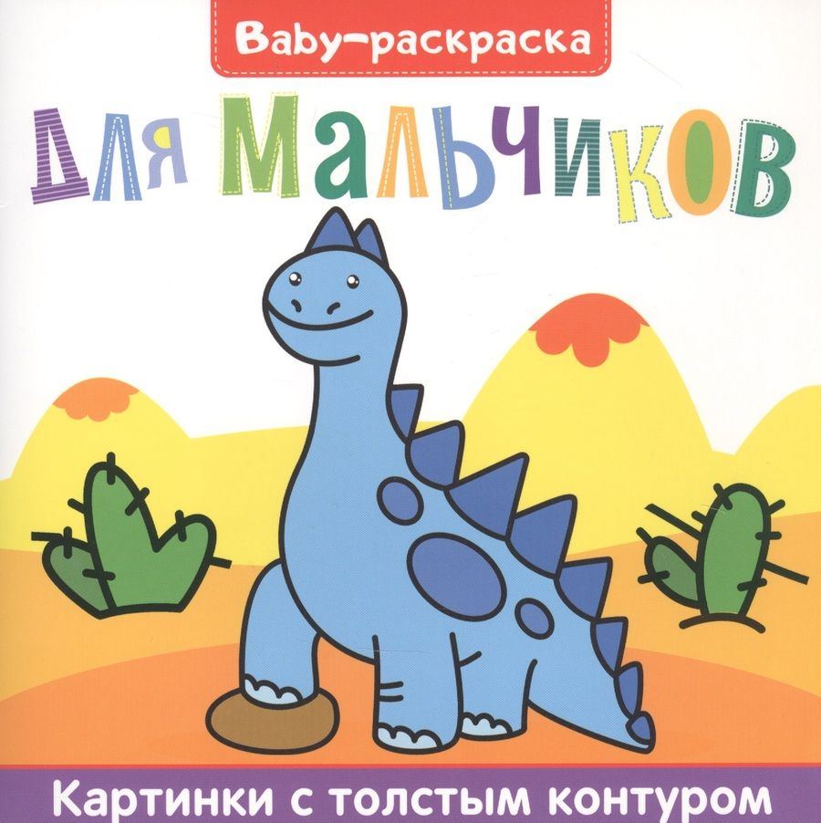 Обложка книги "Для мальчиков. Раскраска"