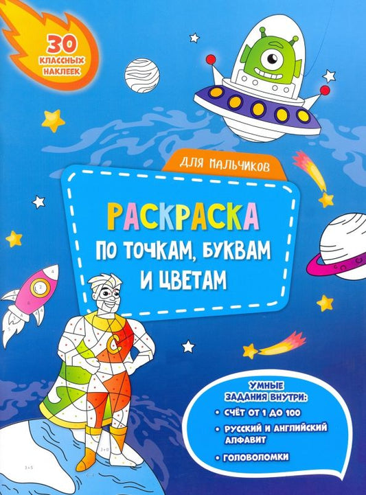Обложка книги "Для мальчиков. Раскраска с наклейками по точкам, буквам и цветам"