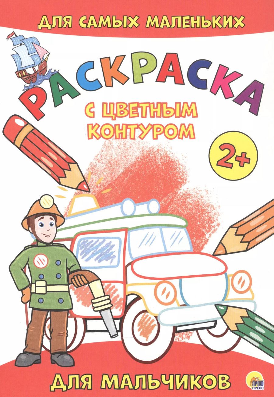 Обложка книги "Для мальчиков. Расскраска"