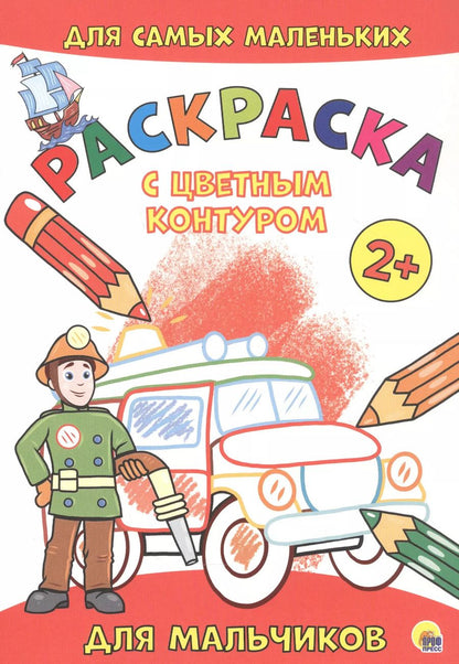 Обложка книги "Для мальчиков. Расскраска"