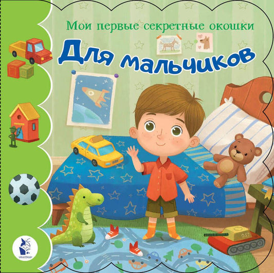 Обложка книги "Для мальчиков"