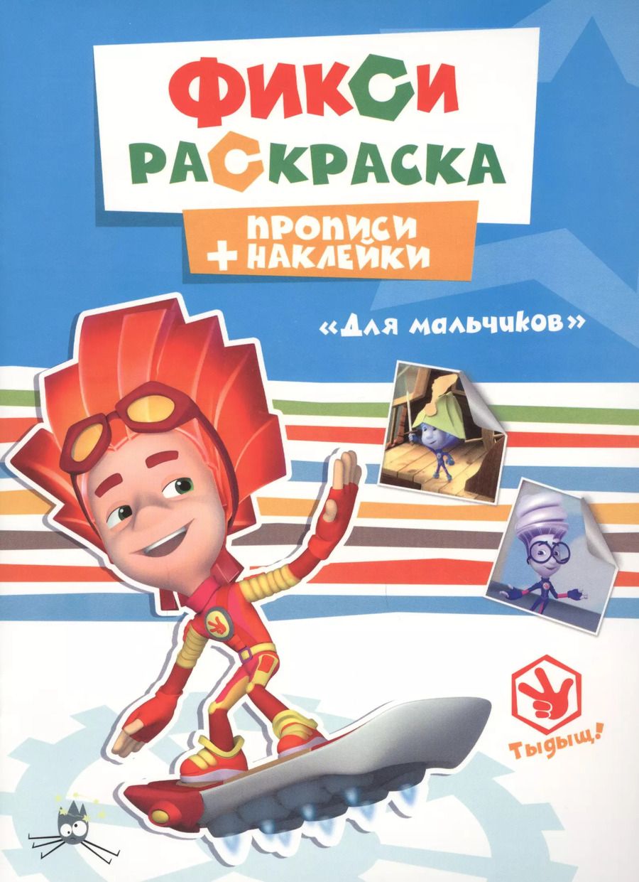 Обложка книги "Для мальчиков"