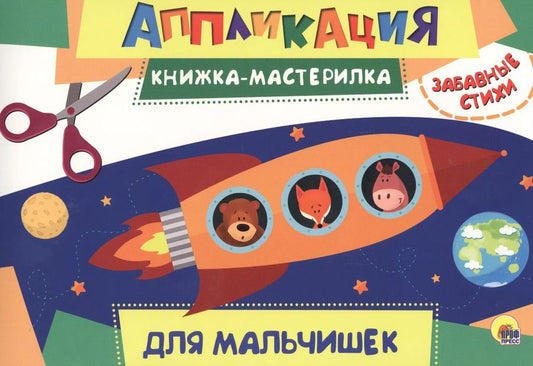 Обложка книги "Для мальчиков"