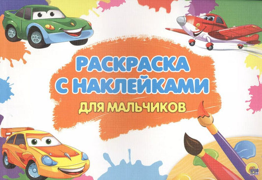 Обложка книги "Для мальчиков"
