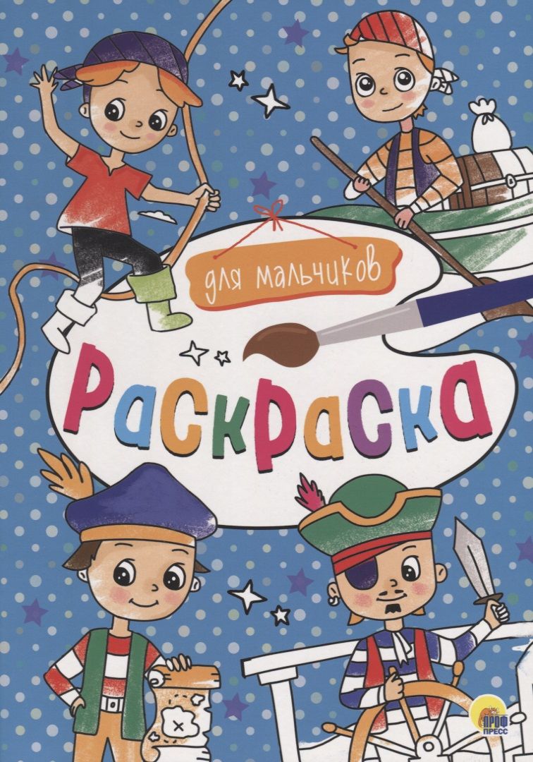 Обложка книги "Для мальчиков"