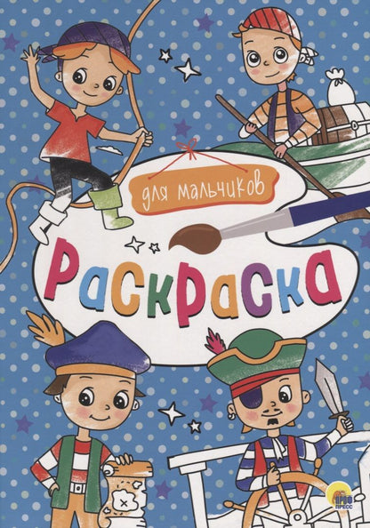 Обложка книги "Для мальчиков"