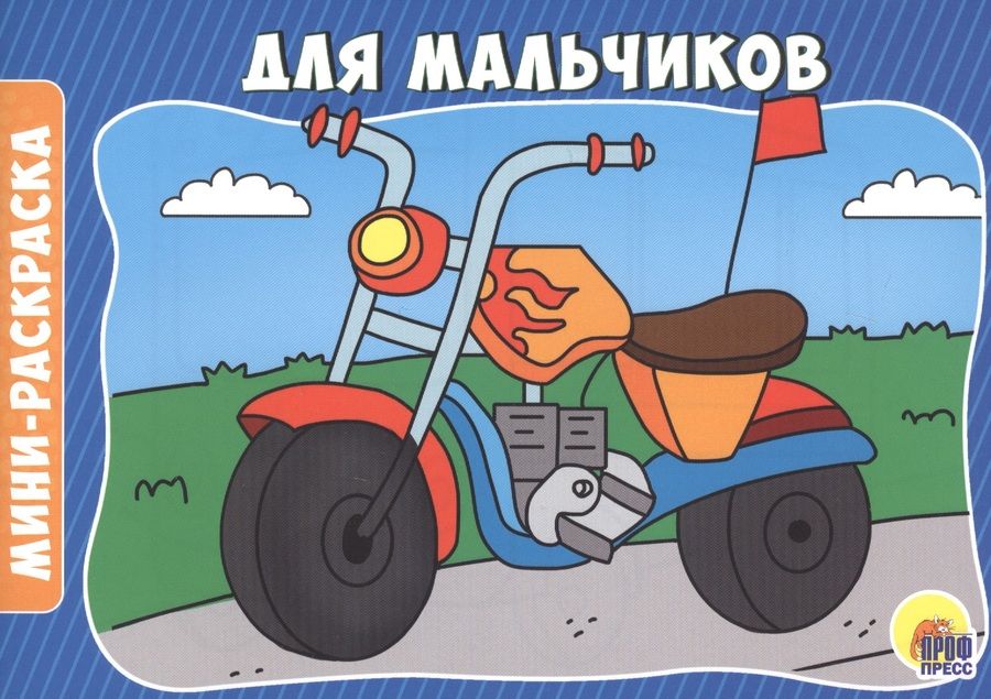 Обложка книги "Для мальчиков"