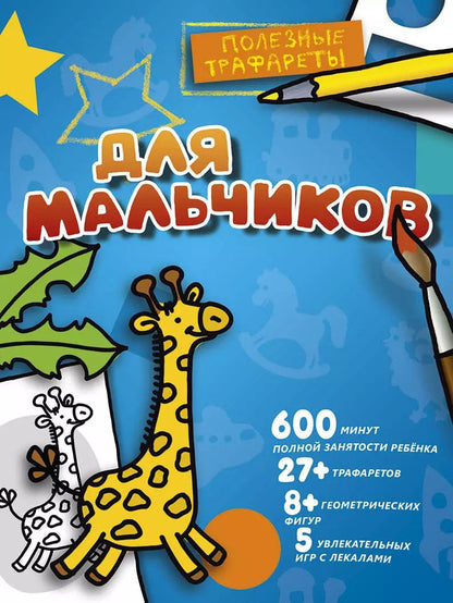 Обложка книги "Для мальчиков"