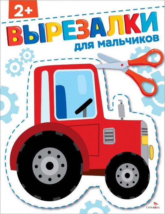 Обложка книги "Для мальчиков 2+. Вырезалки"