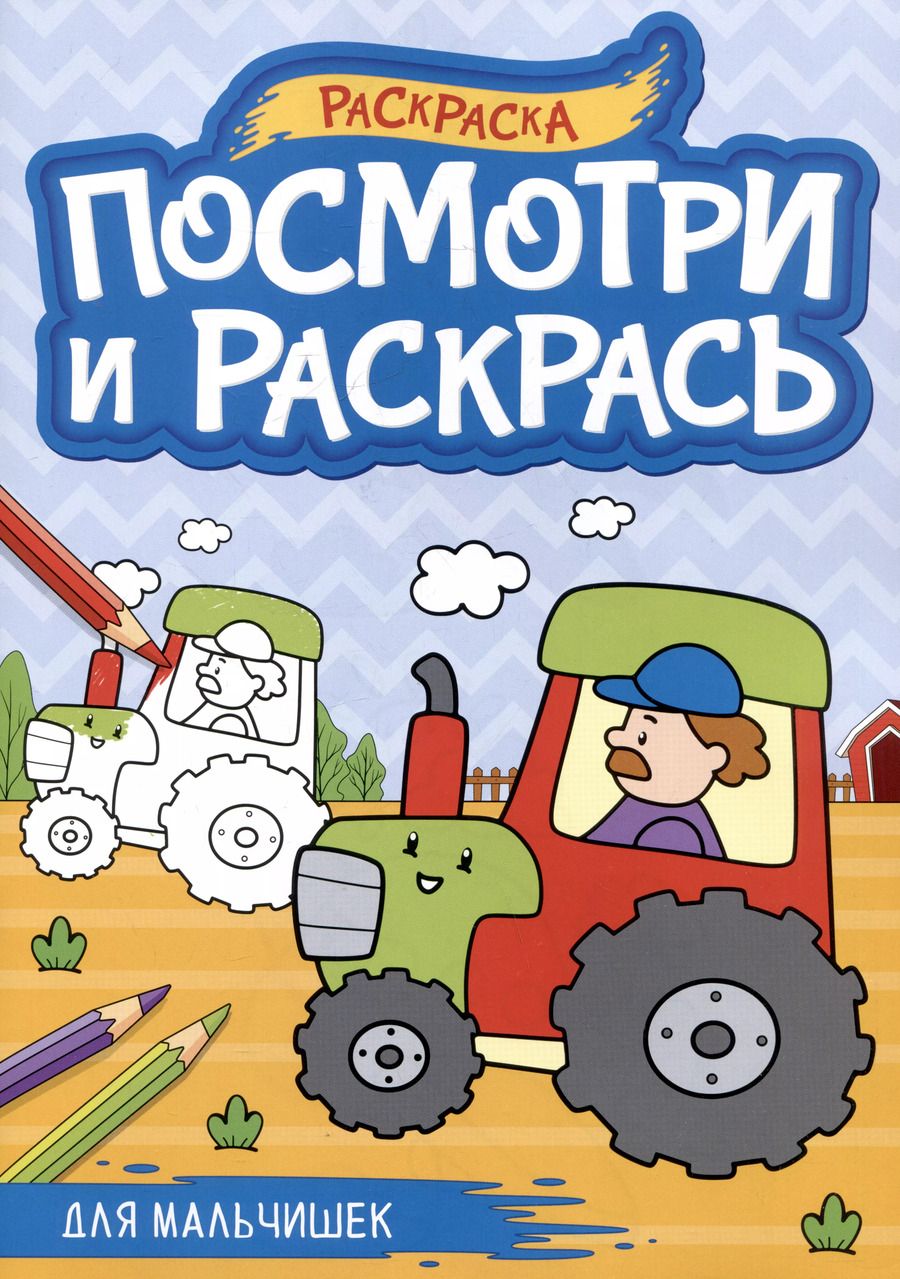 Обложка книги "Для мальчишек. Посмотри и раскрась"
