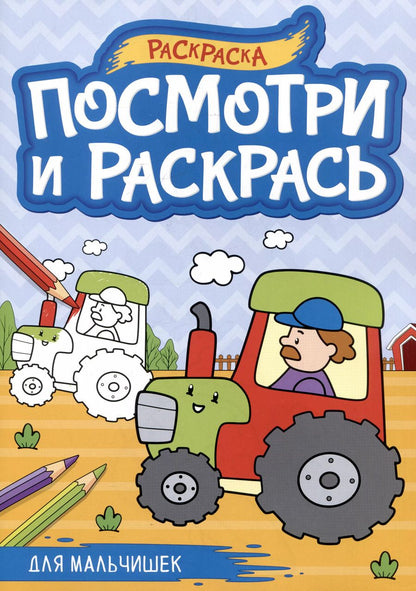 Обложка книги "Для мальчишек. Посмотри и раскрась"