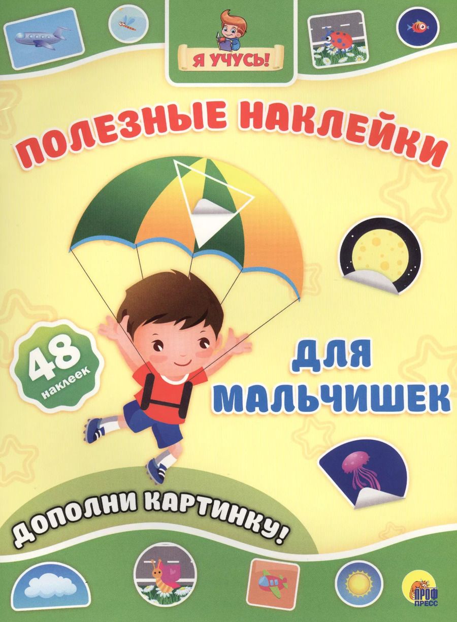 Обложка книги "Для мальчишек"