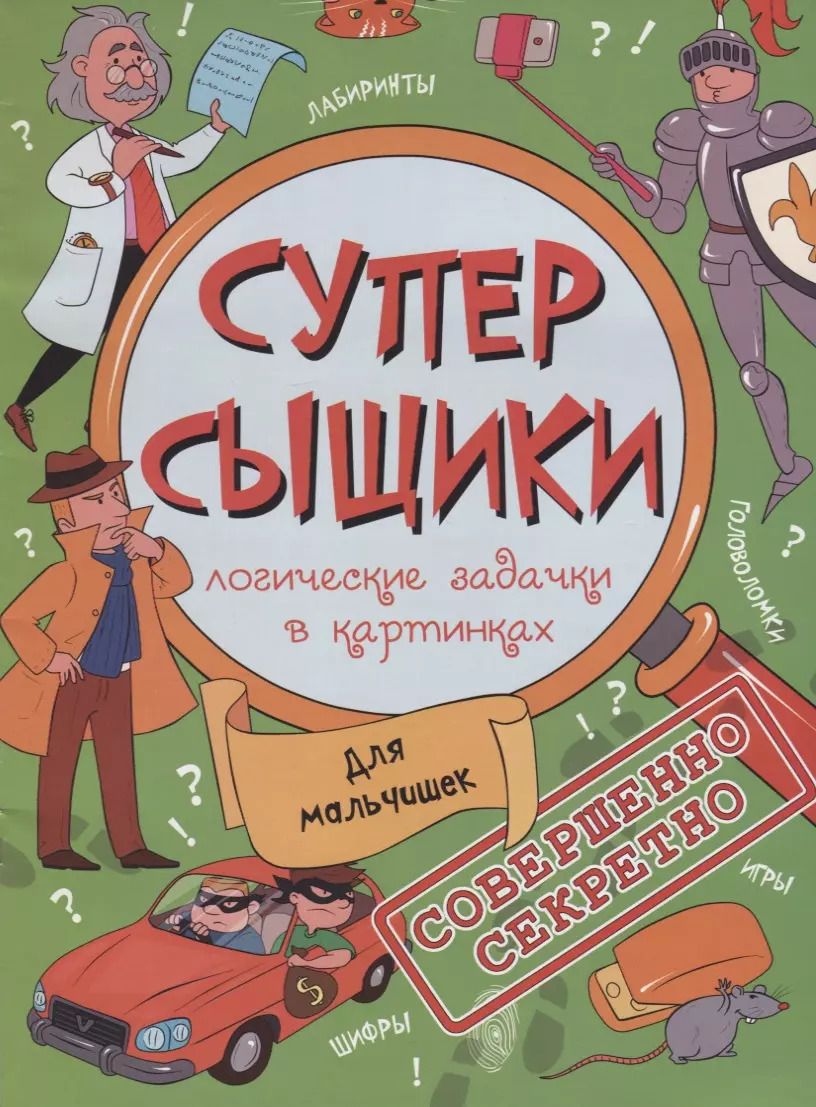 Обложка книги "Для мальчишек (мСуперСыщ)"