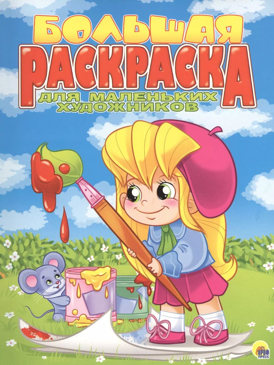Обложка книги "Для маленьких художников"