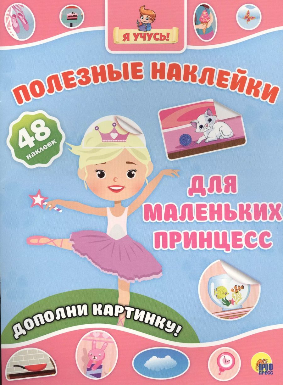 Обложка книги "Для маленьких принцесс"