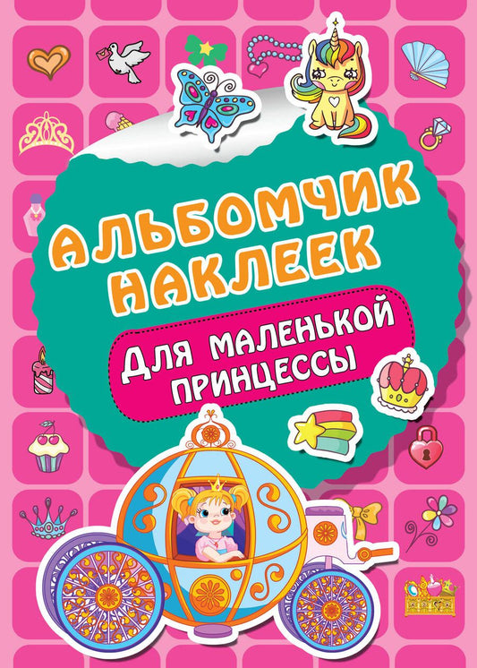 Обложка книги "Для маленькой принцессы. Альбомчик наклеек"