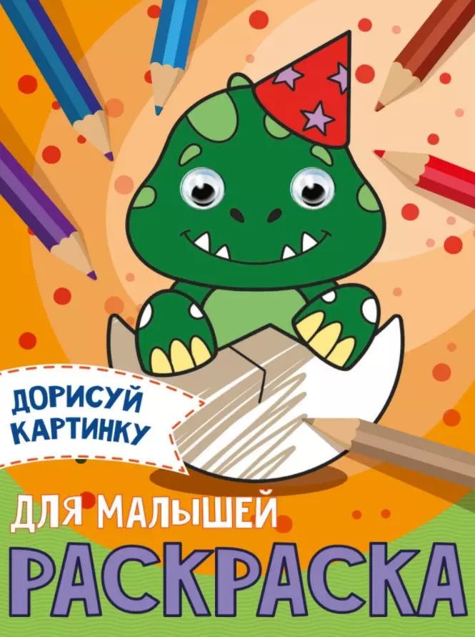 Обложка книги "Для малышей. Раскраска с глазками"