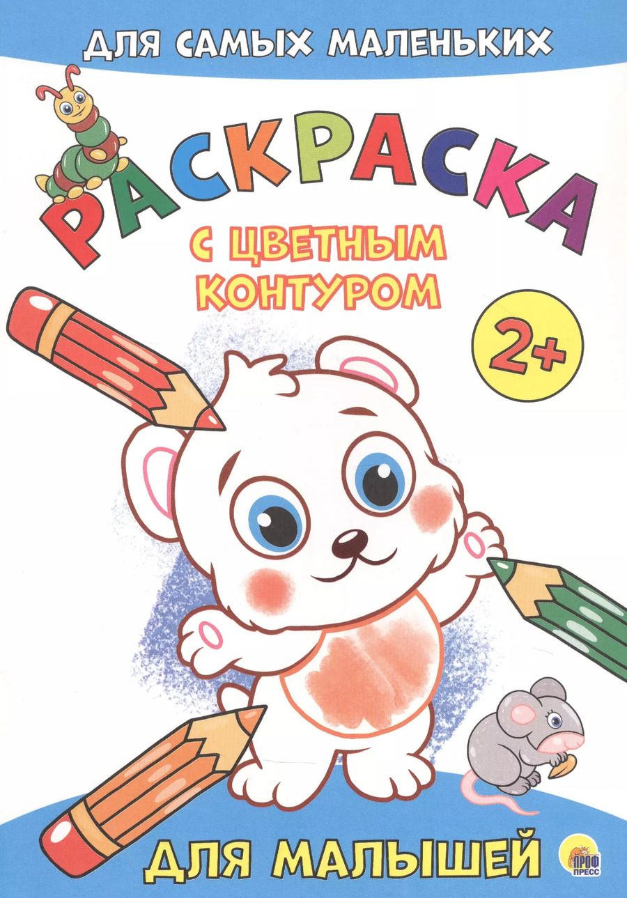 Обложка книги "Для малышей. Расскраска"