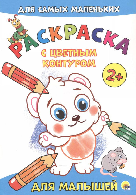 Обложка книги "Для малышей. Расскраска"
