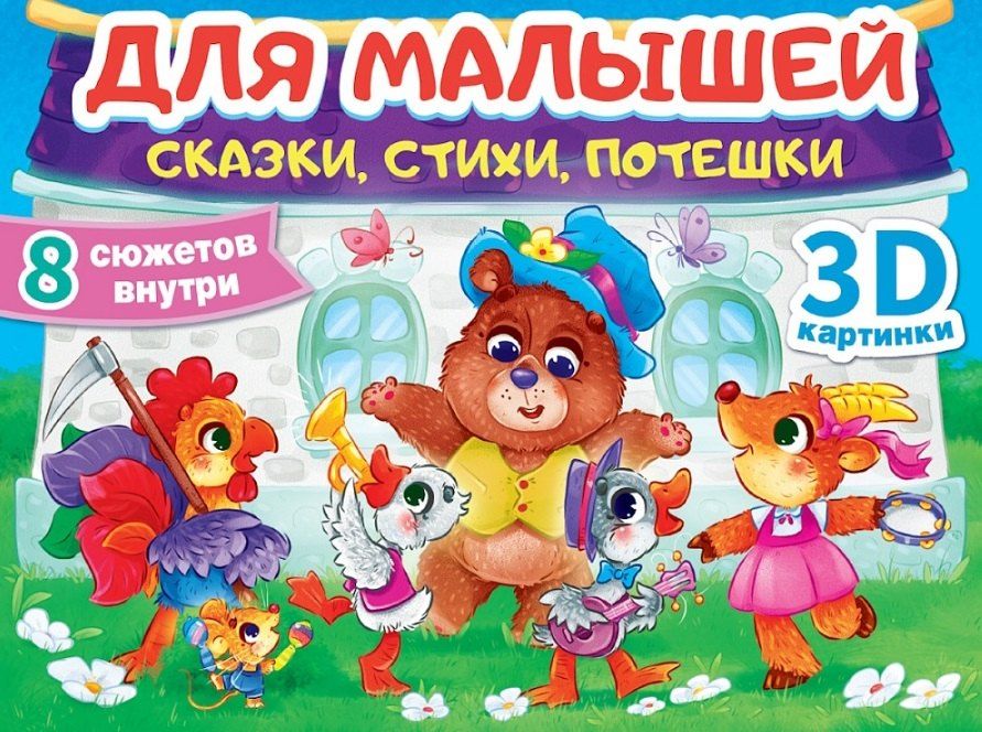 Обложка книги "Для малышей. Сказки, стихи, потешки"