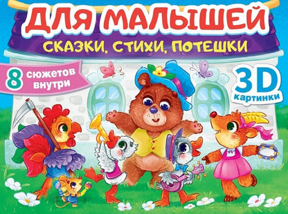 Обложка книги "Для малышей. Сказки, стихи, потешки"