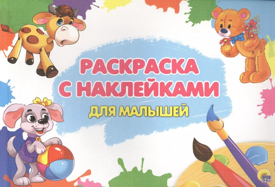 Обложка книги "Для малышей"
