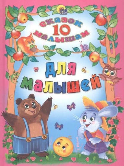 Фотография книги "Для малышей"