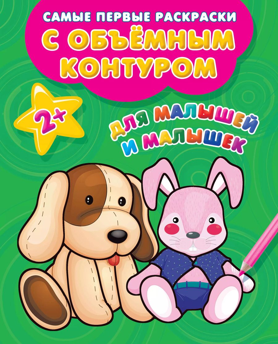 Обложка книги "Для малышей и малышек"