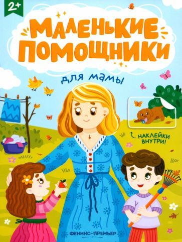Обложка книги "Для мамы: книжка с наклейками"